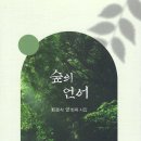 20260613 최경식 시인 ＜숲의 언어＞ 이미지