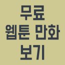 웹툰 만화 이미지