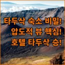 루모텔 | 타두삭 숙소 전쟁 승자는 전망 끝판왕 호텔 타두사크가 압도적인 이유