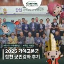경상국립대학교박물관 | [후기] 2025 합천 가야고분군 군민강좌, 알찬 현장 속으로 함께 떠나볼까요? 🌈🌞