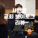 리듬짱 노래연습장 | 개과천선 서인영 유튜브 솔직 후기 교회 브이로그 짱웃김