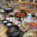 밥을짓다 | 대구 팔공산 한정식맛집 밥을짓다 본점 솔직후기