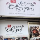 보은대추닭강정대전 이미지