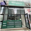 태인부동산공인중개사사무소 이미지