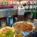 지에스(GS)25 자갈치역점 | [남포동 포장마차 거리 61번] 서비스 좋고 안주가 맛있는 노상 포차ㅣ꼼장어 메뉴 추천