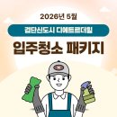 디에트르더힐아파트 2901동 | 인천 검단신도시 디에트르더힐 입주청소 줄눈 가격 정찰제 고감클린