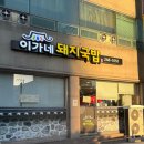 이가네돼지국밥 이미지