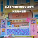 숭신여자고등학교 이미지