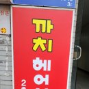까치헤어샵 - 목포시 원산로145번안길 16 | 까치헤어샵