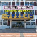 시립도서관3층 화장실 | 포항시립구룡포도서관 방문기, 아이와 가볼 만한 곳 도서관 층별 안내 자료실 이용 정보