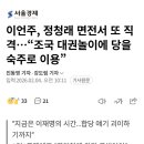 이언주, 정청래 면전서 또 직격…“조국 대권놀이에 당을 숙주로 이용” 이미지