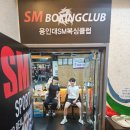 용인대 SM복싱클럽 이미지