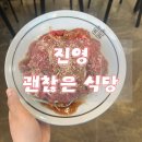 진영중앙초등학교 | 동창원 근처 고기 맛집, 괜찮은식당 김해진영점