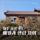 애월과 한림사이 이미지