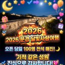 2026 문경 달빛사랑여행 6월 9월 10월 일정 문경 달빛사랑여행 선착순 예약 방법 총정리 이미지