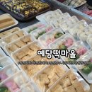 예당떡마을 - 광명시 오리로964번길 8 | 예당떡마을