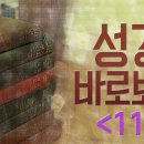 성경 바로 보기_11 : (정동수 목사, 사랑침례교회, 킹제임스 흠정역 성경, 세대주의) 이미지