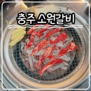 소원갈비 | 충주연수동맛집 소원갈비 숙성 소고기 전문점 식사 후기