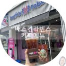 베스킨라빈스송정역점