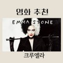 크루엘라, 타오르는 열정과 감동적인 후기 교훈