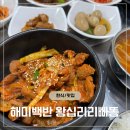 서산 해미 점심백반 뚝배기맛집 왕십리리빠똥