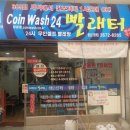 빨래터세탁소 이미지