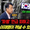 NSC서 파병 빠졌다…무슨 계산일까?! 한국이 꺼낼 수 있는 뜻밖의 해법 (김종대) 이미지