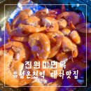 원미맛집 | 대하의 계절, 유성온천역 대하맛집 &lt;진원미면옥&gt; 솔직 후기