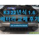 기아밧데리 | 기아 K3 2022 1.6 가솔린 A/T 기아 인증 중고차 배터리 교체 후기