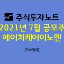 에이치케이이노엔(주)서울지점 | 2021년 7월 공모주 일정 에이치케이이노엔(195940) 청약 상장일 주관사(feat. 중복청약 X)