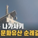 일본 나가사키 &#39;세계문화유산 순례길&#39; 함께 떠나볼까요? 이미지