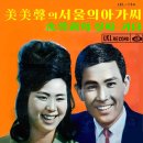 미미성 심성호 신가요집 [서울의 아가씨] (1963) 이미지