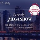 [부산웨딩박람회] 부산웨공이 함께하는 벡스코 러블리메가쇼(10/9~10/11) 이미지