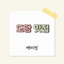 백미정 | [한식] 부천도당동 백미정 한식 가게 다녀온 후기