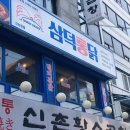 강남구 봉은사로1길 | 신논현 치킨맛집 삼덕통닭 신논현점 삼미통닭 대표메뉴 분위기까지 완벽한 곳 후기