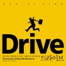 조카야, 당근과 채찍으로는 절대 못 움직여 — 《드라이브》 다니엘 핑크