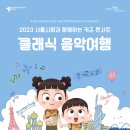 클래식과 함께 떠나는 음악여행 3 이미지