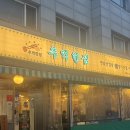 추억한점 | 사가정 맛집 추억한점 면목본점 가성비 냉삼 세트