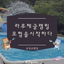 포천글램핑 라루체글램핑 모험을 시작하다 서울근교 숙소 방문 후기