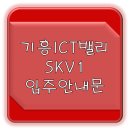 기흥ICT밸리 SK V1 A동 이미지