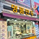 명품새우 | 연신내역맛집 "명품만두" 고기 김치 새우만두 솔직후기
