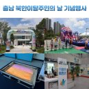 대신동주민센터 내 | 충청권 통일플러스센터 북한이탈주민의 날 기념행사 후기
