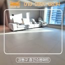 강동구 층간소음매트 둔촌동 올림픽 파크포레온 34평 시공 후기