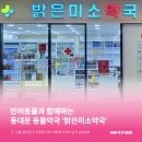 밝은미소약국 네이버블로그