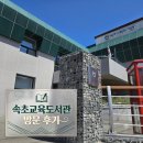 속초초등학교 | 속초교육도서관 시원한 자료실별 독서 후기
