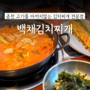 백채김치찌개 | 춘천 후평동 반찬 1도 안주는 '백채 김치찌개' 내돈내산 솔직후기