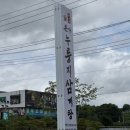 유씨네 | 누룽지삼계탕 평일 점심 후기 "유씨네 본가 누룽지삼계탕" 화성남양맛집
