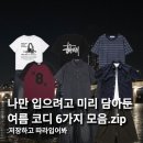 P-7417 | 나만 입으려고 미리 담아둔 여름 코디 6가지 추천해줄게요!