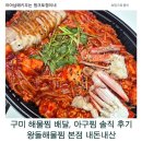 신당인덕2로 | 구미 왕돌해물찜 본점 배달 후기｜아구찜 소 내돈내산, 양·맛 솔직 리뷰