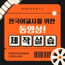 [강좌]한국어교사를 위한 동영상 제작 워크숍 12월 5일(목) 20:00 이미지